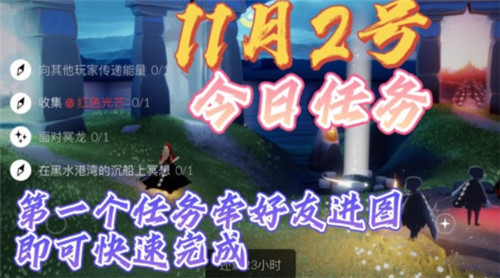 光遇11.2每日任务完成攻略2021