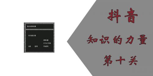 知识就是力量第10关怎么过 抖音知识就是力量游戏攻略10关