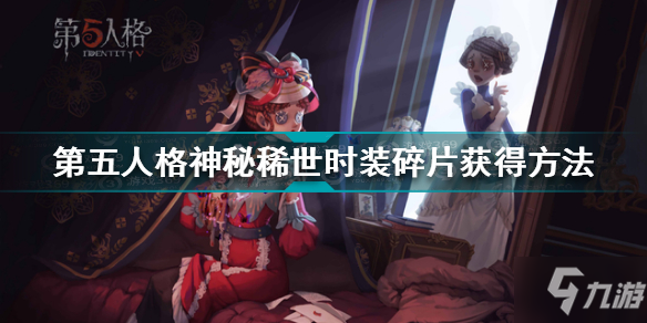 《第五人格》神秘稀世时装碎片怎么获得 神秘稀世时装碎片如何获取_第五人格