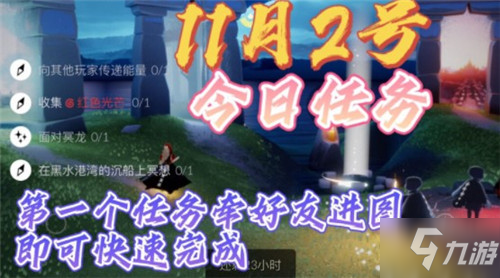 光遇11.2每日任务完成攻略 11.2每日任务怎么做_光遇