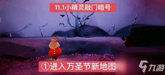 《光遇》万圣节暗号11.1介绍 万圣节什么骑着什么_光遇