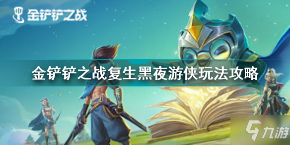 《金铲铲之战》复生黑夜游侠图文教程 复生黑夜游侠攻略大全_金铲铲之战