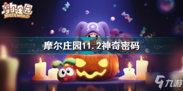 《摩尔庄园》11.2神奇密码介绍 11.2神奇密码是什么_摩尔庄园手游