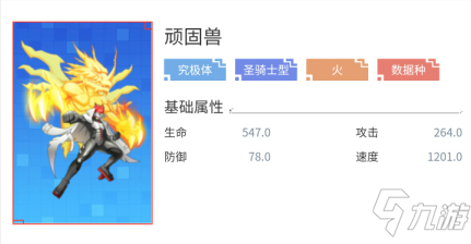 《数码宝贝新世纪》顽固兽技能招式属性详解 顽固兽技能招式属性是什么_数码宝贝新世纪