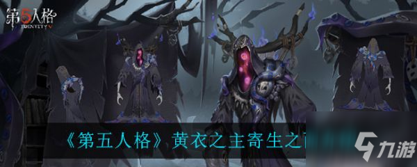 《第五人格》黄衣之主寄生之面一览 黄衣之主寄生之面厉害吗_第五人格