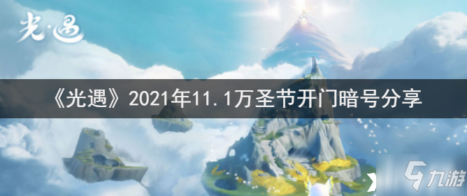 《光遇》2021年11.1万圣节开门暗号介绍 万圣节开门暗号是多少_光遇