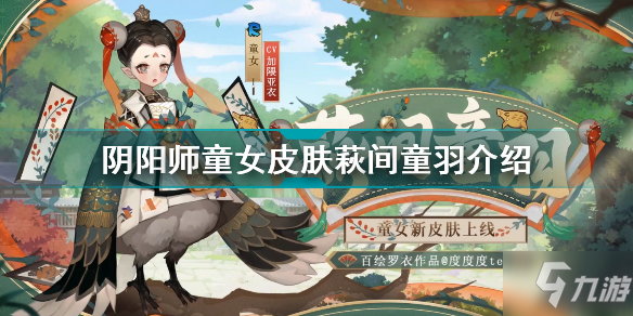 《阴阳师》童女皮肤萩间童羽一览 童女皮肤萩间童羽厉害吗_阴阳师手游