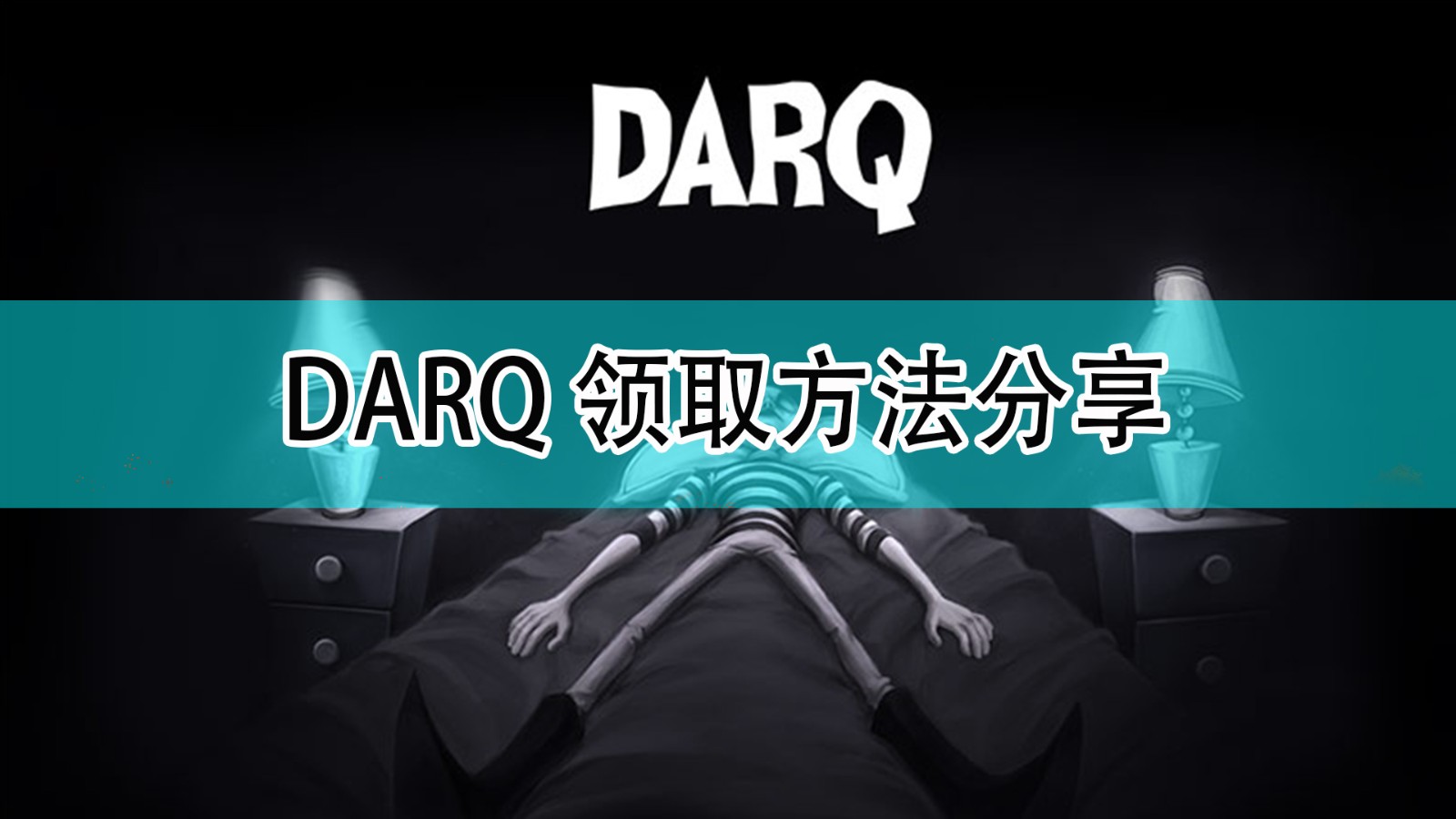 DARQ完全版怎么领取_epic免费游戏分享