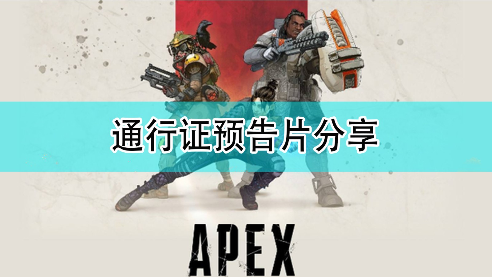 Apex英雄的第十一赛季通行证预告片在哪看_通行证预告片分享