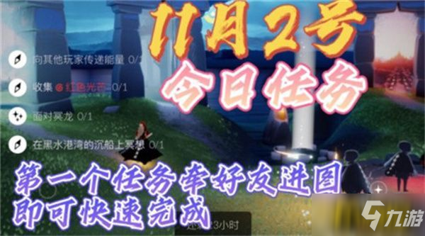 《光遇》11.2每日任务如何完成 11月2日每日任务完成攻略_光遇