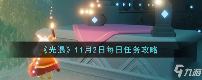 《光遇》11月2日每日任务如何完成 11.2每日任务完成攻略_光遇