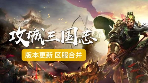 《攻城三国志》巨作1.1.8版本定了 火速围观_攻城三国志