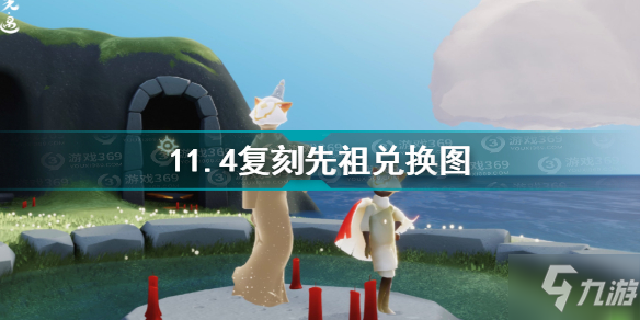 《光遇》11.4复刻先祖兑换图介绍 11.4复刻先祖兑换图_光遇