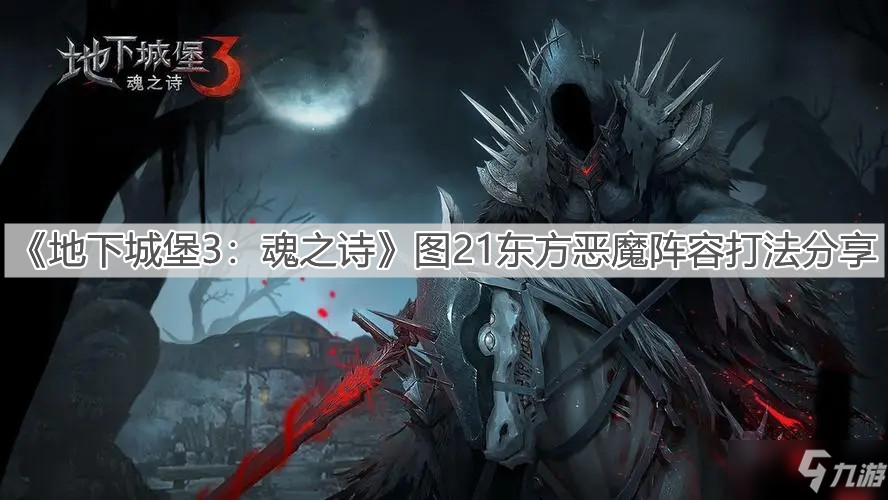 《地下城堡3魂之诗》图21东方恶魔阵容怎么打 图21东方恶魔阵容打法攻略_地下城堡3魂之诗