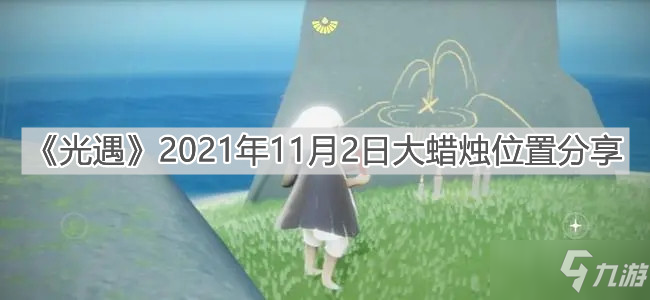 《光遇》2021年11月2日大蜡烛在哪里 11月2日大蜡烛位置图文分享_光遇