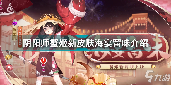 《阴阳师》蟹姬新皮肤海宴留味外观一览 蟹姬新皮肤海宴留味怎么样_阴阳师手游