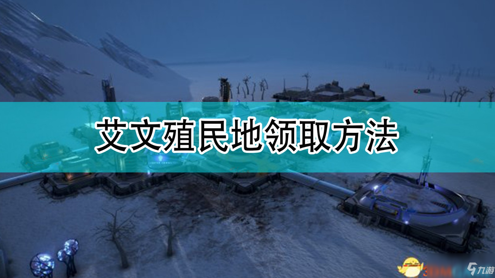 《艾文殖民地》领取方法介绍_艾文殖民地