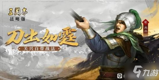 《三国志战略版》S10攻略 新武将战法详解_三国志战略版