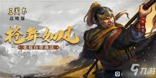 《三国志战略版》S10攻略 新武将战法详解_三国志战略版