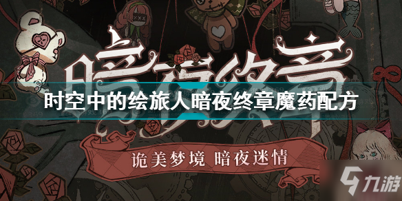 《时空中的绘旅人》暗夜终章魔药配方介绍 暗夜终章魔药配方有什么_时空中的绘旅人