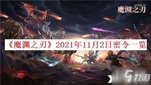 《魔渊之刃》2021年11月2日密令介绍_魔渊之刃