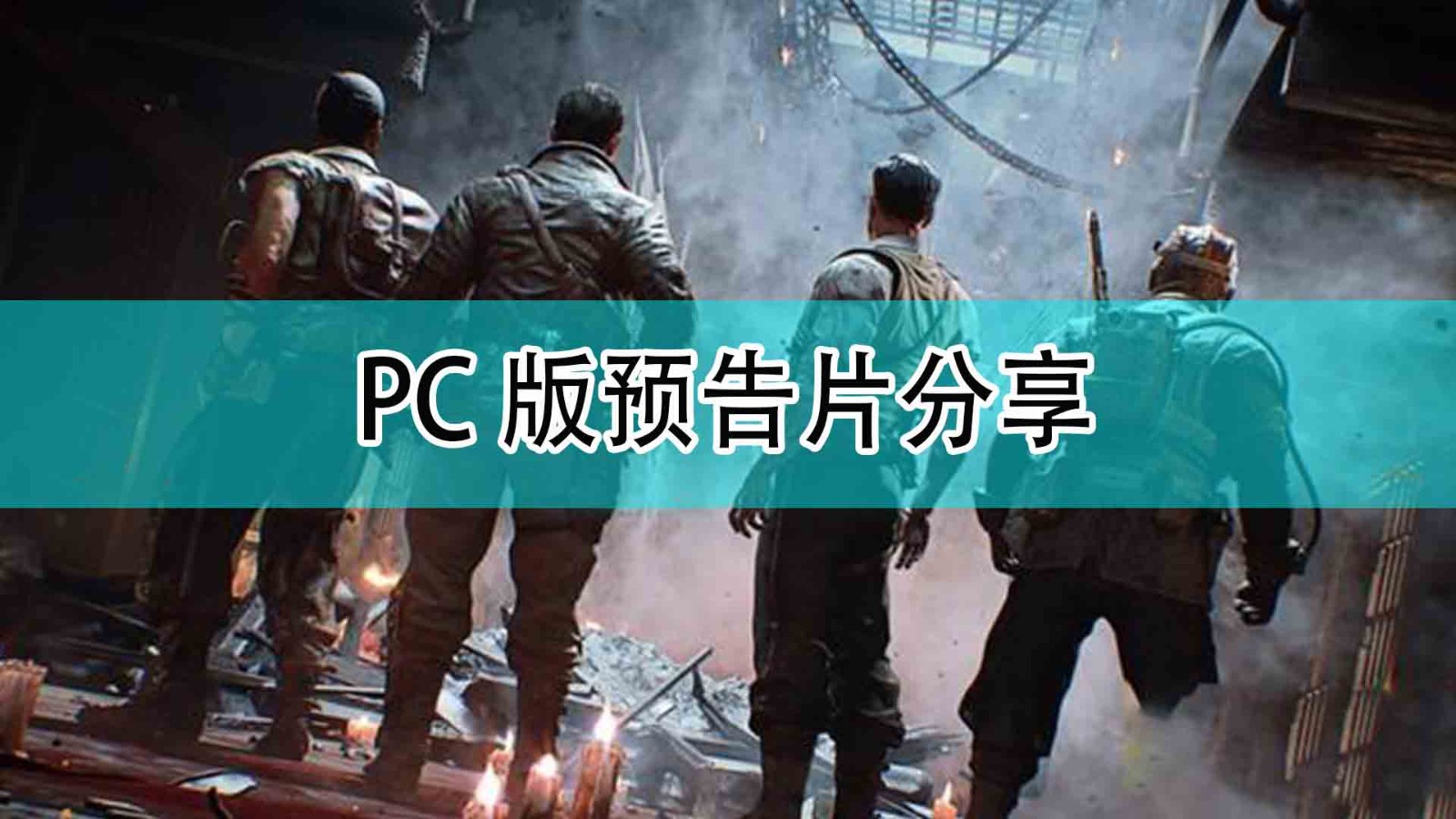 使命召唤18先锋预告片在哪看_PC版预告片分享