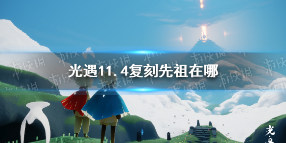 《光遇》11月4日复刻先祖位置一览 11.4复刻先祖在哪里_光遇