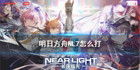 《明日方舟》NL7怎么打 NL-7低配打法攻略_明日方舟