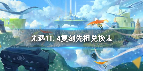 《光遇》11.4复刻先祖兑换表 11月4日旅行先祖可以兑换什么_光遇