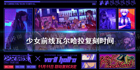 《少女前线》瓦尔哈拉联动几时复刻 瓦尔哈拉复刻时间_少女前线