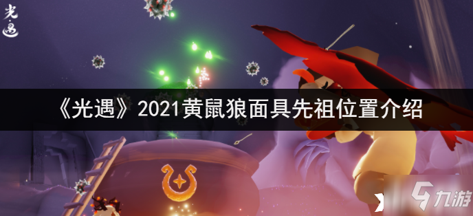 《光遇》2021黄鼠狼面具先祖位置一览_光遇