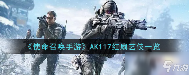 《使命召唤手游》AK117红扇艺伎介绍_使命召唤手游