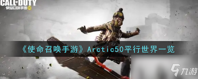 《使命召唤手游》Arctic50平行世界介绍_使命召唤手游