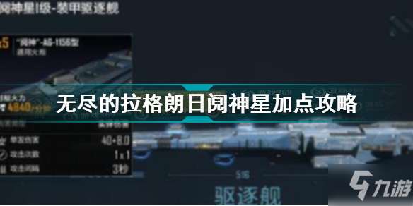 《无尽的拉格朗日》阋神星怎么加点好 阋神星加点技巧攻略_无尽的拉格朗日