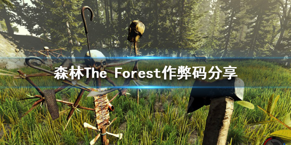 森林有哪些作弊码 森林The Forest作弊码分享