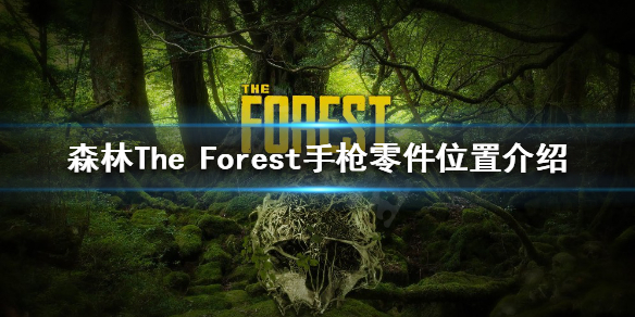 森林手枪零件如何获得 森林The Forest手枪零件位置介绍