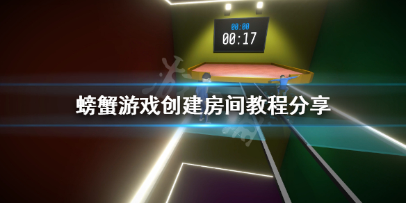 螃蟹游戏创建房间教程分享 Crab Game怎么创房