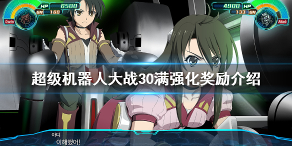 超级机器人大战30满强化奖励是什么 超级机器人大战30满强化