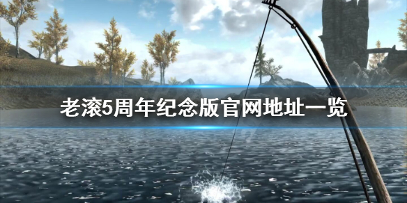 上古卷轴5天际周年纪念版官网是什么 游戏官网地址一览