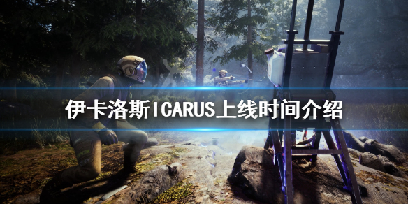 翼星求生什么时候上线 伊卡洛斯ICARUS上线时间介绍