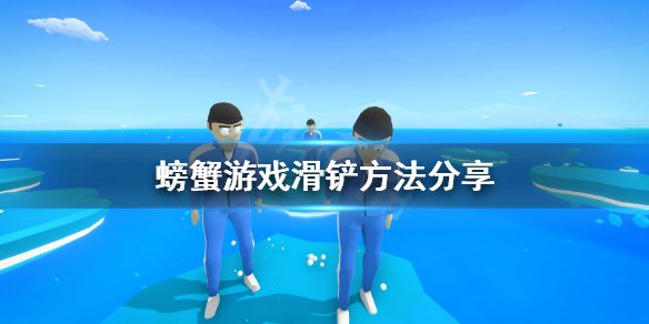 螃蟹游戏滑铲方法分享 Crab Game怎么滑铲