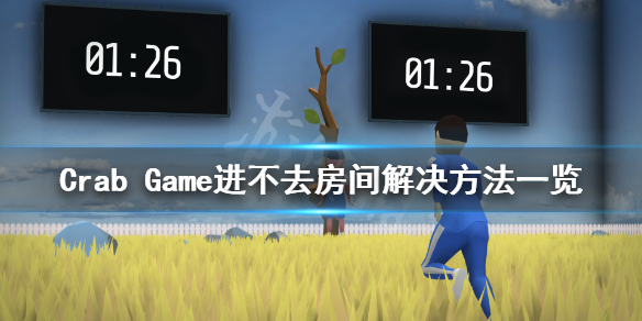 螃蟹游戏进不去房间怎么办 Crab Game进不去房间解决方法