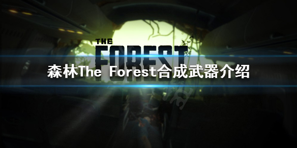 森林可以合成哪些武器 森林The Forest合成武器介绍