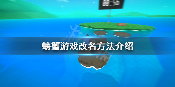 螃蟹游戏改名方法介绍 Crab Game怎么改名字