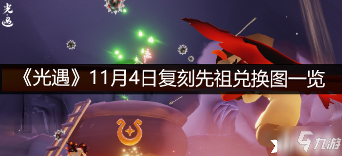 《光遇》11月4日复刻先祖兑换图_光遇