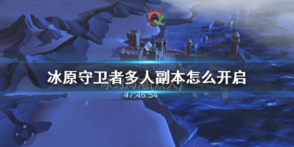 《冰原守卫者》双人副本开启攻略大全 多人副本如何开启_冰原守卫者