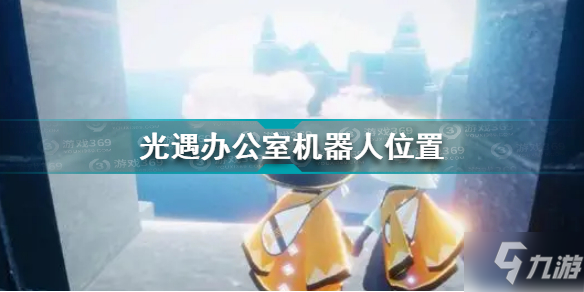 《光遇》办公室机器人坐标 办公室机器人在哪里_光遇