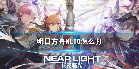 《明日方舟》NL9怎么打 NL-9低配打法攻略_明日方舟