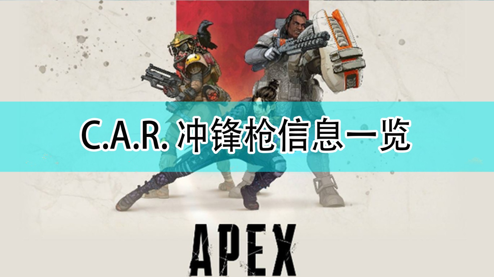 apex英雄CAR冲锋枪怎么用_CAR冲锋枪信息一览