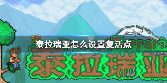 《泰拉瑞亚》出生点设置方法 如何设置复活点_泰拉瑞亚手游